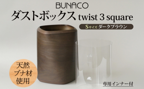 BUNACO ダストボックス twist 3 square Sサイズ ダークブラウン 1個 木工品 ブナ ブナ材 天然木 インテリア ゴミ箱 ダスト ボックス 高級感 シンプル 工芸品 手作り 木目 日用品 おしゃれ 雑貨 ブレス 青森県 西目屋村 609621 - 青森県西目屋村