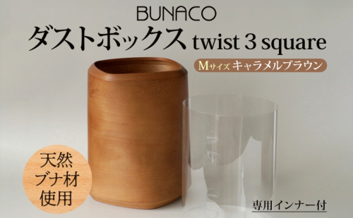 BUNACO ダストボックス twist 3 square Mサイズ キャメルブラウン 1個 木工品 ブナ ブナ材 天然木 インテリア ゴミ箱 ダスト ボックス 高級感 シンプル 工芸品 手作り 木目 日用品 おしゃれ 雑貨 ブレス 青森県 西目屋村 609622 - 青森県西目屋村
