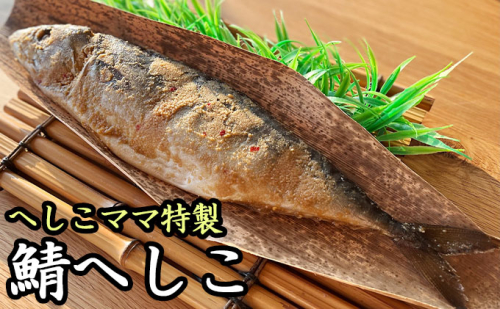 へしこママ特製へしこ 魚貝類 漬魚 鯖 さば 食べやすい 脂の乗った 旨味 風味 609728 - 福井県おおい町