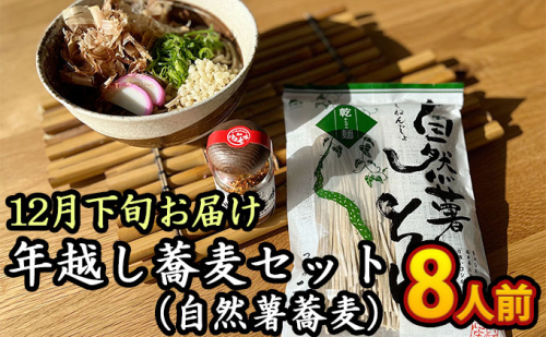 【12月下旬お届け】年越し蕎麦セット(自然薯蕎麦)8人前 そば 調味料 自然薯そば 特製七味 簡単 年末 609731 - 福井県おおい町
