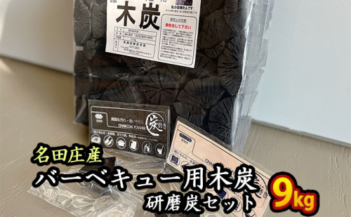 おおい町 名田庄木炭(3kg入×3袋)+研磨炭セット 雑貨 日用品 駿河炭 バーベキュー 安定した火力 錆取り 609733 - 福井県おおい町