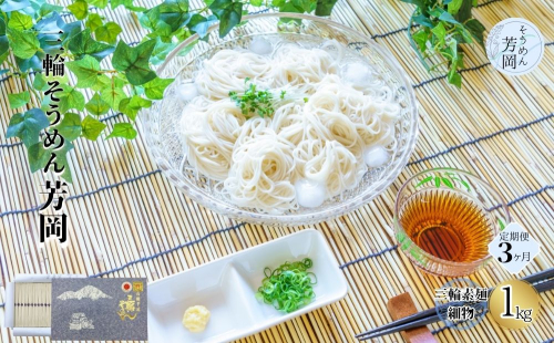 毎月定期便 三輪そうめん 芳岡 細物 1kg 全3回／ 手延べ 麺 そうめん 素麺 奈良県 宇陀市 ふるさと納税 | そうめん そうめん そうめん そうめん そうめん 609788 - 奈良県宇陀市