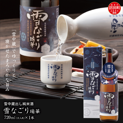 雪中蔵出し純米酒　雪なごり～瑞華～（720ml×1本）日本酒 淡麗 辛口 北海道産 60985 - 北海道沼田町