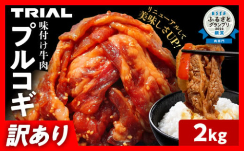 【訳あり】プルコギ 牛肉 切り落とし 味付け 小分け 2kg トライアル 焼肉 冷凍 タレ漬け 韓国料理 惣菜 おかず 辛くない 子供でも食べられる 牛丼 チャプチェ お取り寄せ 福岡
