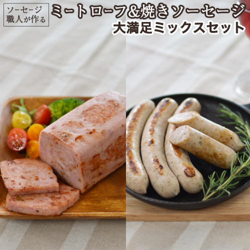 ソーセージ 職人が作る ミートローフ と 焼きソーセージ ミックスセット いくとせ フライシュケーゼ 粗挽き チューリンガー トスカーナ ウインナー ハム 無添加  美味しい 焼きソーセージ 国産豚 ドイツ 職人 厳選 ビール ワイン 日本酒 肉  [DK03-NT] 611623 - 茨城県つくばみらい市
