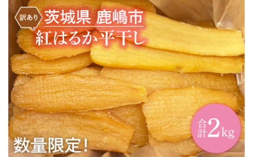 【先行予約】【訳あり】 数量限定！ 紅はるか（平干し） 2kg 【茨城県 鹿嶋市 干しいも ほしいも さつまいも サツマイモ スイーツ 和菓子 期間限定 人気】 (KAM-9)