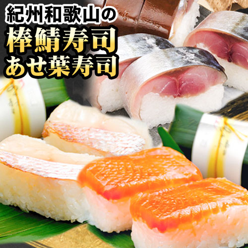 紀州和歌山の棒鯖寿司とあせ葉寿司（鯛4個・鮭3個）セット 厳選館 《90日以内に出荷予定(土日祝除く)》 和歌山県 日高町 あせ葉寿司 棒鯖寿司 鯖 さば サバ 鯛 たい タイ 寿司 スシ 鮭 さけ サケ 魚 611959 - 和歌山県日高町