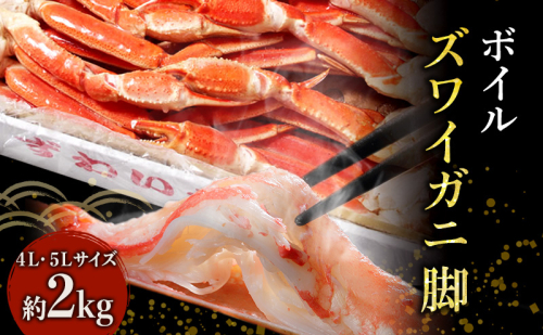 蟹 ボイル ズワイガニ 脚 4L 5L 2kg マルヤ水産 かに カニ ずわいがに ずわい蟹 ボイルずわいがに ボイルずわい ボイル蟹 ボイルガニ カニ足 蟹足 冷凍かに 冷凍 海鮮 魚介 魚介類 マルヤ 水産 宮城 宮城県 亘理町 612238 - 宮城県亘理町