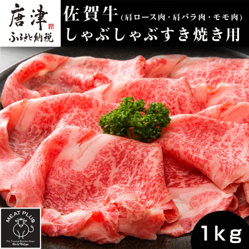 艶さし！佐賀牛しゃぶしゃぶすき焼き用(肩ロース肉・肩バラ肉・モモ肉) 500g×2p(合計1kg) お肉 牛肉 スライス ギフト 612834 - 佐賀県唐津市