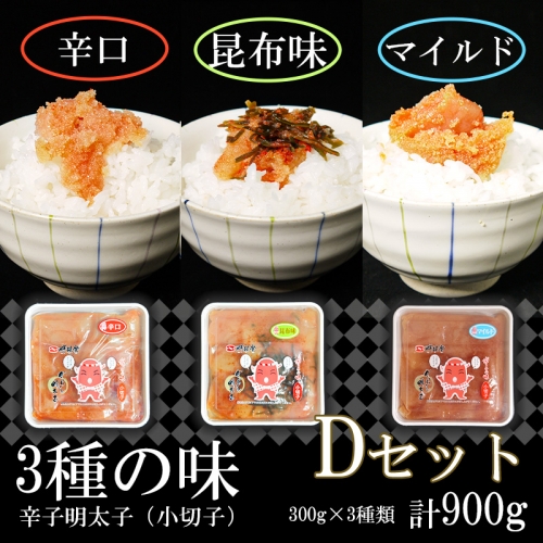 FU005_3種の味辛子明太子【小切子】計900g（昆布300g・辛口300g・マイルド300g）Dセット 613303 - 佐賀県みやき町
