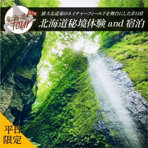 【北海道ツアー】274. 北海道アドベンチャー秘境体験 × 宿泊セットプラン（90,000円分）弟子屈町 宿泊券 旅行券 旅行チケット【1泊2日×2名分】【オールシーズン】【平日プラン】 613398 - 北海道弟子屈町