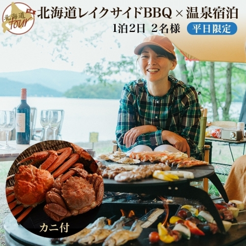 【北海道ツアー】280. 北海道レイクサイドBBQ×カニ付き×宿泊セットプラン（75,000円分）【1泊2日×2名分】【5月10日-9月10日】【平日プラン】弟子屈町 屈斜路湖 宿泊券 旅行チケット 613401 - 北海道弟子屈町