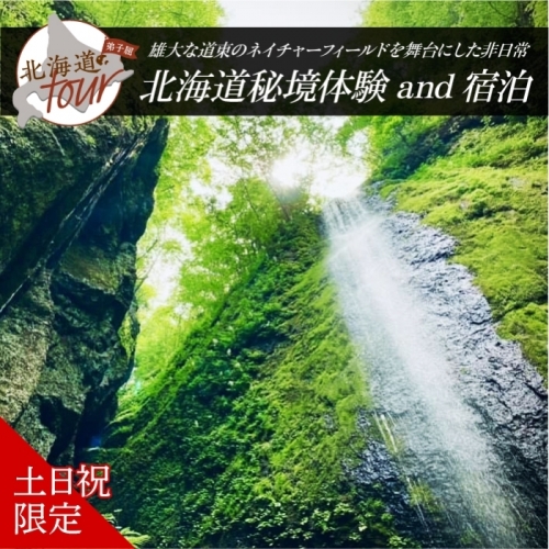 【北海道ツアー】281. 北海道アドベンチャー秘境体験 × 宿泊セットプラン（120,000円分）弟子屈町 宿泊券 旅行券 旅行チケット【1泊2日×2名分】【オールシーズン】【土日祝プラン】 613402 - 北海道弟子屈町