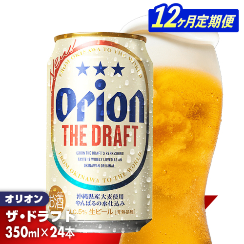 【定期便12回】オリオン ザ・ドラフト＜350ml×24缶＞が毎月届く - オリオンビール オリオン ビール 1ケース 350ml 24本 定期便 12ヶ月 すっきり 飲みやすい こだわり 改良 リニューアル おすすめ 沖縄県 八重瀬町【価格改定YE】 613497 - 沖縄県八重瀬町