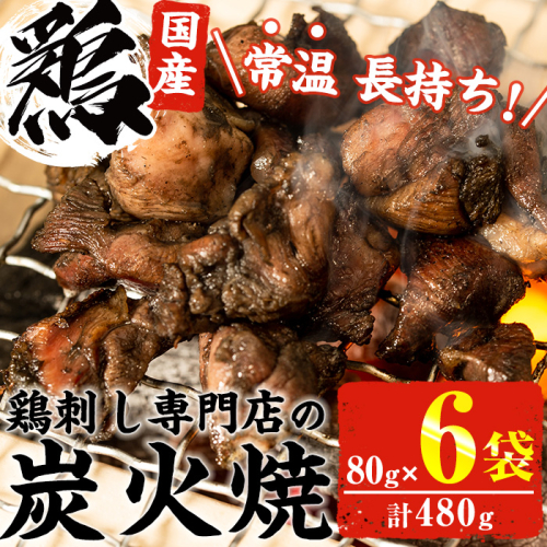 No.311 ＜発送時期が選べる＞＜常温長持ち！レトルトタイプ＞国産鶏使用！鹿児島の鶏刺し専門店の鶏の炭火焼き(80g×6袋・計480g) 国産 九州産 鶏肉 とり肉 お肉 炭火焼 レトルト 常温 常温保存 おかず おつまみ メール便【末永商店】 613499 - 鹿児島県日置市