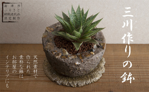 三川作りの鉢（底穴有） 植木鉢 インテリア 雑貨 川砂 岐阜の銘石 岐阜チャート 石土器風 素朴な鉢 ガーデニング  614053 - 岐阜県海津市