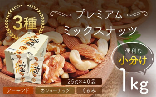 小分け3種ミックスナッツ 1kg（25g×40袋） ANAL009 / くるみ アーモンド カシューナッツ ナッツ ミックスナッツ 素焼きアーモンド 無添加 ドライロースト カリフォルニア堅果 産地直輸入 無塩 添加物不使用 植物油不使用 防災食品 防災用 非常食 保存食備蓄食 なっつ あーもんど かしゅーなっつ MIX みっくすなっつ おつまみ おやつ 大容量 ふるさと納税ナッツ 業務用