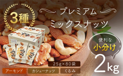 小分け3種ミックスナッツ 2kg（25g×80袋） ANAL008 / くるみ アーモンド カシューナッツ ナッツ ミックスナッツ 素焼きアーモンド 無添加 ドライロースト カリフォルニア堅果 産地直輸入 無塩 添加物不使用 植物油不使用 防災食品 防災用 非常食 保存食備蓄食 なっつ あーもんど かしゅーなっつ MIX みっくすなっつ おつまみ おやつ 大容量 ふるさと納税ナッツ 業務用
