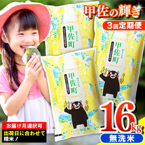 【先行受付】新米 令和7年産【定期便3ヶ月】『甲佐の輝き』無洗米16kg×3ヶ月（5kg×2袋、6kg×1袋）【2025年11月より配送月選択可！】／出荷日に合わせて精米 - 国産 白米 無洗米 お米 ブレンド米 複数原料米 訳あり 厳選 マイスター 生活応援 ひのひかり 森のくまさん おすすめ 定期便 熊本県 甲佐町【価格改定ZL】 614685 - 熊本県甲佐町