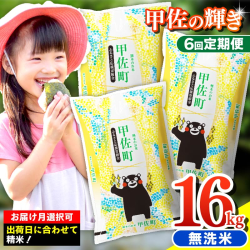 【先行受付】新米 令和7年産【定期便6ヶ月】『甲佐の輝き』無洗米16kg×6ヶ月（5kg×2袋、6kg×1袋）【2025年11月より配送月選択可！】／出荷日に合わせて精米 - 国産 白米 無洗米 お米 ブレンド米 複数原料米 訳あり 厳選 マイスター 生活応援 ひのひかり 森のくまさん おすすめ 定期便 熊本県 甲佐町【価格改定ZL】 614686 - 熊本県甲佐町