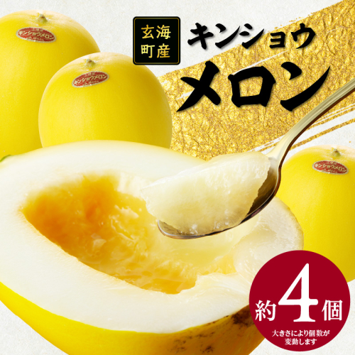 ★予約受付★（2025年5月以降発送）玄海町産キンショウメロン～4個～／ メロン ノーネットメロン 果物 フルーツ デザート 甘い 旬 果実 農産物 産地直送 数量限定 期間限定 先行予約 予約受付 国産 佐賀県 玄海町 冷蔵 送料無料 614789 - 佐賀県玄海町