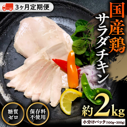 【9月30日受付終了】国産鶏 サラダチキン 約2kg 【３ヶ月定期便】 糖質ゼロ 保存料不使用 冷凍 鶏肉 肉 チキン 調理済 真空 小分け レトルト グルメ 惣菜 おつまみ 食品 保存食 非常食 たんぱく質 ダイエット 簡単 定期便 [AU128ya] 614801 - 茨城県八千代町
