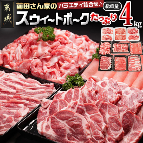 「前田さん家のスウィートポーク」バラエティ&しゃぶしゃぶ4kgセット_AC-8919 61483 - 宮崎県都城市