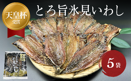 天皇杯受賞！「とろ旨氷見いわし」5袋セット | みりん干し イワシ 鰯 農林水産大臣賞 主婦大賞 無添加 富山 氷見 氷見イワシ 手開き 氷見漁港 産地直送 干物 大羽イワシ おかず つまみ 酒の肴 焼くだけ 簡単調理 甘辛 614882 - 富山県氷見市