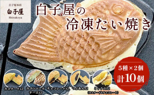 冷凍たい焼き5種×2個 ふるさと納税 たいやき 鯛焼き 冷凍 おやつ お茶うけ スイーツ 甘味  個別包装 個包装 個別 個別ラッピング 千葉県 白子町 送料無料 SHS001