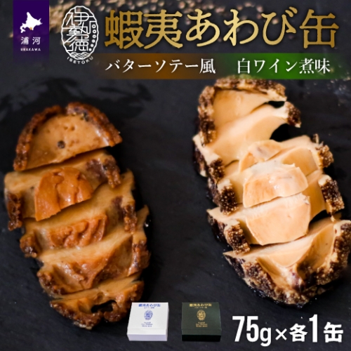 蝦夷あわび缶 2種食べ比べセット(バターソテー風・白ワイン煮味)[46-1192] 615102 - 北海道浦河町