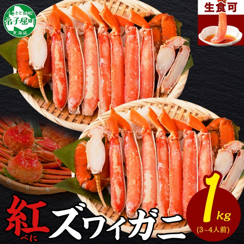【年末配送可能 10月まで受付延長！】3392.  紅ズワイ 蟹しゃぶ ビードロ 500g×2 計1kg 生食 紅ずわい カニしゃぶ かにしゃぶ 蟹 カニ ハーフポーション しゃぶしゃぶ 鍋 海鮮 カット済 送料無料 北海道 弟子屈町 615170 - 北海道弟子屈町