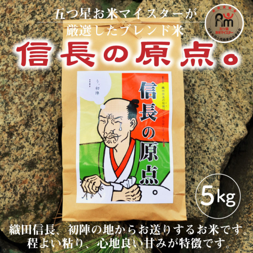 【お米マイスター】信長の原点。 5kg H056-114 61547 - 愛知県碧南市