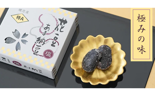 花豆 特Aあま納豆 2個セット お菓子 和菓子 甘納豆 615910 - 群馬県東吾妻町