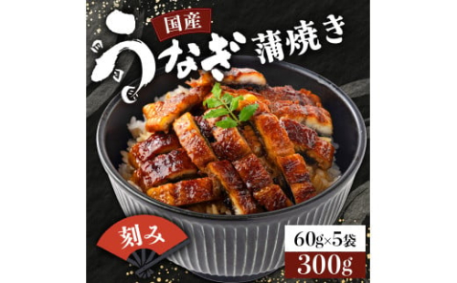 国産うなぎ蒲焼きざみ   合計300g（60g×5袋）《着日指定可能》ウナギ 鰻 高知県 東洋町 四国 お取り寄せ 家庭用 自宅用 贈り物 ギフト タレ・山椒付き うな重 鰻丼 うな丼 うな茶漬け 【送料無料】TU-01