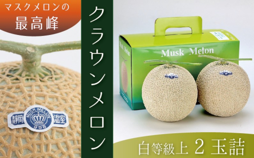 ★発送月選択できる返礼品★ 『クラウンメロン(白上級)2玉』 メロン 人気 厳選 ギフト 贈り物 デザート グルメ 袋井市 果物 フルーツ メロン青肉 食後 おやつ 617309 - 静岡県袋井市
