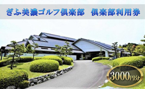 ぎふ美濃ゴルフ倶楽部 倶楽部利用券 3000円分 ゴルフ場利用券 ゴルフ ゴルフクラブ 倶楽部 利用チケット チケット 利用券 OUT IN OUTコース INコース ゴルファー 好立地 アクセス抜群 ゴルフ場 コース 送料無料 岐阜県 美濃市 617421 - 岐阜県美濃市