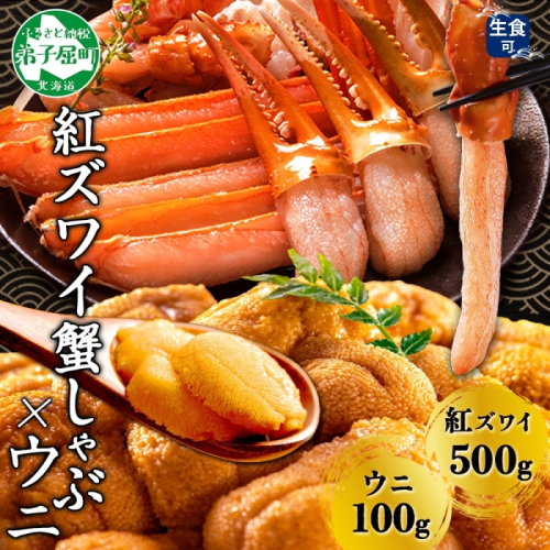 3217. 紅ズワイ 蟹しゃぶ ビードロ 500g うに 100g 生食 紅ずわい ズワイガニ ずわいがに カニしゃぶ 蟹 カニ 雲丹 ウニ チリ産 冷凍 鍋 海鮮 セット ズワイ ずわい カット済 送料無料 北海道 弟子屈町 617848 - 北海道弟子屈町