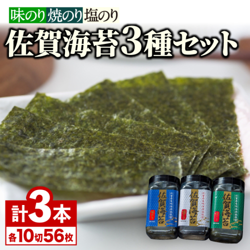 佐賀海苔3種食べ比べ(味のり/焼のり/塩のり)ボトル３本セット（各10切40枚）株式会社サン海苔/吉野ヶ里町 [FBC041] 617850 - 佐賀県吉野ヶ里町