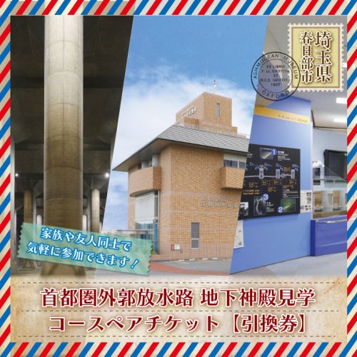 BM001 地下神殿コンシェルジュがご案内　首都圏外郭放水路　地下神殿見学コースペアチケット（引換券） 618086 - 埼玉県春日部市
