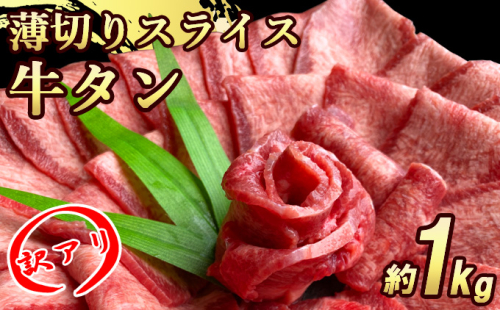 【朝倉市制施行20周年記念企画】 訳あり 牛タンスライス 厚さ3mm 塩仕込み 薄切り 計約1kg（500g×2P） お肉 ヘルシー 塩ダレ 牛たん  618604 - 福岡県朝倉市