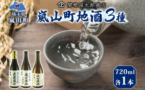 嵐山町 地酒 3本セット 純米吟醸武蔵嵐山 本醸造嵐山渓谷 辛口嵐山 720ml 酒 日本酒 晩酌 吟醸香 爽快 キレ 辛口 地酒 旨み コク 日本酒 飲み比べ 吟醸酒 純米 吟醸 本醸造 すっきり 銘酒 関根国太郎商店 618970 - 埼玉県嵐山町