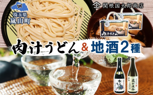 嵐山町 肉汁うどん 2箱 吟醸酒おおむらさき 本醸造嵐山渓谷 720ml 1本 お酒 日本酒 乾麺 フルーティー 嵐山町限定 爽快なキレ 辛口 地酒 旨み コク 日本酒 飲み比べ お酒 食事会 小麦 うどん 肉汁うどん 農林61号 幻の小麦 関根国太郎商店 618971 - 埼玉県嵐山町