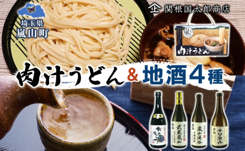 嵐山町  肉汁うどん 1箱 嵐山町地酒 720ml 4本セット 純米酒おおむらさき 純米吟醸武蔵嵐山 本醸造嵐山渓谷 辛口嵐山 お酒 日本酒 晩酌 フルーティー 嵐山町 限定 爽快 キレ 辛口 地酒 旨み コク 小麦 うどん 肉汁うどん 農林61号 関根国太郎商店 618974 - 埼玉県嵐山町