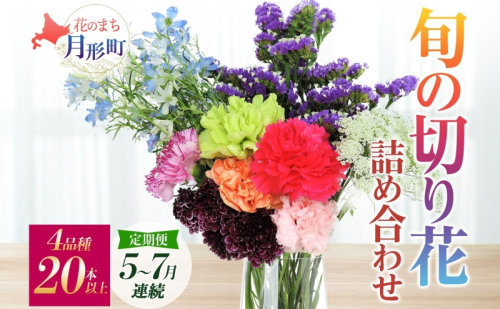 ＜2025年5月～7月まで3ヵ月連続お届け＞北海道 花 詰め合わせ 4品種 20本以上 切り花 切花 花束 ブーケ 季節 旬 生花 フラワー アレンジメント 記念日 産地直送  620407 - 北海道月形町