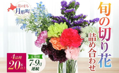 ＜2025年7月～9月まで3ヵ月連続お届け＞北海道 花 詰め合わせ 4品種 20本以上 切り花 切花 花束 ブーケ 季節 旬 生花 フラワー アレンジメント 記念日 産地直送  620415 - 北海道月形町