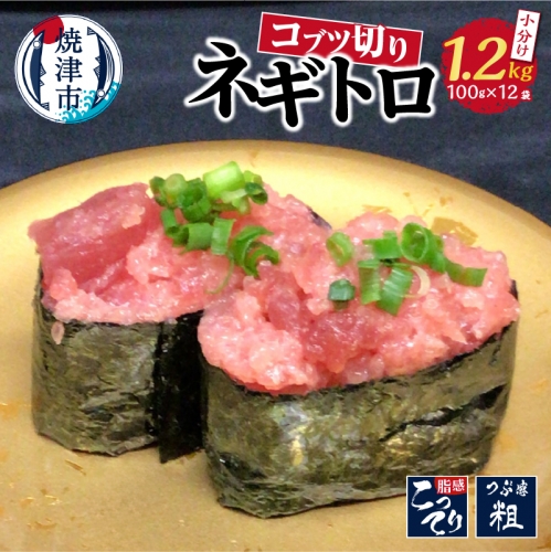 a13-018　小ブツ切り入 ネギトロ 天然 メバチ まぐろ 約1.2kg 620449 - 静岡県焼津市