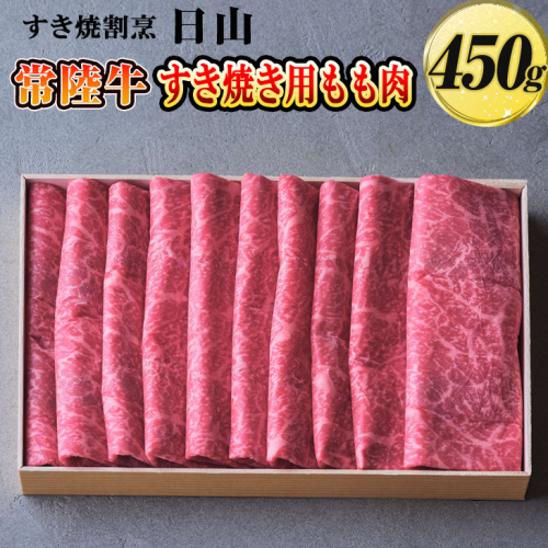 すき焼割烹  日山　常陸牛　すき焼き用もも肉　450g〈茨城県共通返礼品〉 ※着日指定不可 | 肉 にく ニク 牛 ブランド牛 もも すきやき スキヤキ おいしい ギフト 贈答 贈り物 プレゼント お祝 ご褒美 記念日 記念品 家庭用 _DV01 620561 - 茨城県古河市