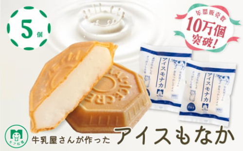 アイス もなか 5個 ミルク 最中 スイーツ デザート おやつ 小分け 個包装 手作り 卵 保存料 不使用 アイスクリーム ギフト プレゼント 牛乳屋さんが作った アイスもなか モア松屋 埼玉県 羽生市
