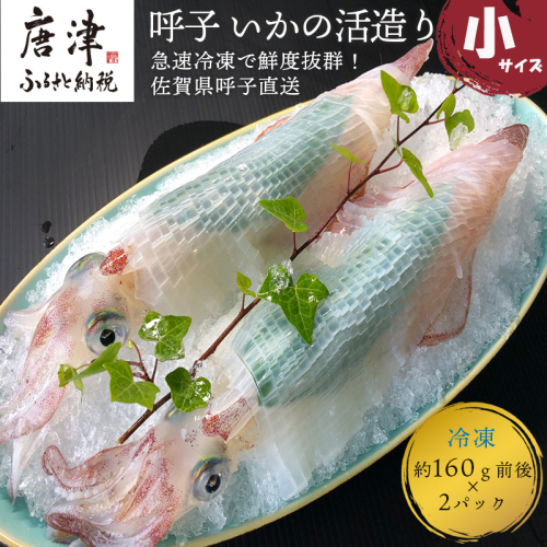 呼子のいか活造り(160g前後×2) 小サイズ コリコリ甘い鮮度抜群の透明感! 刺身 ギフト 冷凍 620663 - 佐賀県唐津市