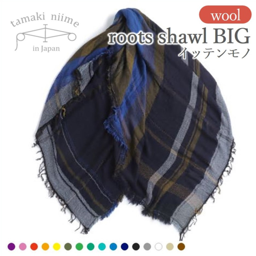 【tamaki niime・イッテンモノ】wool roots shawl BIG　～まず一枚、秋冬の定番ショール～（74-1） 62128 - 兵庫県西脇市
